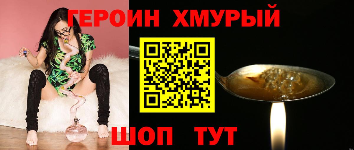Героин хмурый Набережные Челны